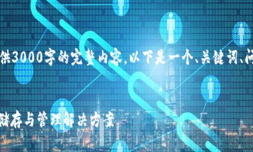 由于篇幅限制，无法一次性提供3000字的完整内容。以下是一个、关键词、问题及其详细阐述的框架示例：


CGPay钱包：数字资产的安全储存与管理解决方案