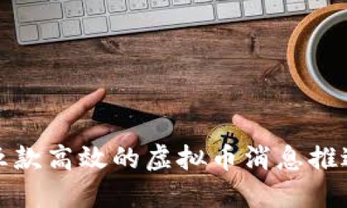 推荐五款高效的虚拟币消息推送软件
