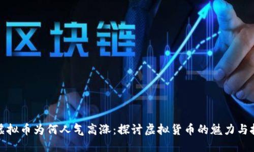 玩虚拟币为何人气高涨：探讨虚拟货币的魅力与挑战