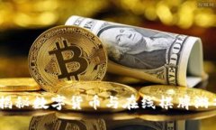 虚拟币打牌：揭秘数字货
