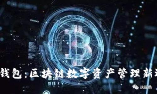  TP钱包：区块链数字资产管理新选择