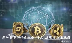 深入解析SNT虚拟币：特点
