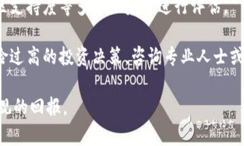 如何理解和投资20亿虚拟币的市场动态

虚拟币, 数字货币, 投资策略, 区块链技术/guanjianci

在当今数字经济迅速发展的背景下，虚拟币（或称数字货币）已经成为了一个不可忽视的投资领域。尤其是一些价值高达20亿的虚拟币，引发了投资者、分析师、普通用户的广泛关注。本文将深入分析如何理解和投资20亿虚拟币，同时也会列出一些相关的问题，帮助读者更好地掌握这一领域。

一、虚拟币市场的基本概念

虚拟币是一种基于区块链技术的货币形式。它不依赖于传统金融体系的中心化特征，而是通过去中心化的网络实现交易。虚拟币的结构和特征使得它们能够在全球范围内进行快速和低成本的交易。

作为一种新兴的资产类别，虚拟币具有高度的波动性。这使得投资者在短时间内获利的潜力很大，但同时也伴随着高风险。因此，在投资20亿虚拟币之前，了解其市场动态和投资策略是非常必要的。

二、20亿虚拟币的市场现状

随着区块链技术的不断发展，越来越多的虚拟币被推出，并且市场规模不断扩大。20亿虚拟币的市值通常意味着它在市场上受到高度重视。更多的投资者和机构开始关注这些高市值的虚拟货币，推动了它们的流动性和价格上升。

根据市场数据，20亿虚拟币的市场现状可以从几个方面来看。一方面，这类虚拟币通常具有较高的技术背景和强大的社区支持，这使得它们在技术更新和市场反应方面比较敏捷。另一方面，随着更多的投资者涌入市场，这些虚拟币受到的监管和政策压力也在增加，导致市场的不确定性加剧。

三、投资20亿虚拟币的策略

在投资20亿虚拟币之前，投资者应该了解几种基本策略。这些策略包括但不限于：长线投资、短线交易、分散投资和定投等。

长线投资是指投资者以较长的时间范围持有虚拟币，通常是几个月到几年。此策略适合于对虚拟币有信心且愿意承受短期波动的投资者。而短线交易则更多地依靠市场的短期波动进行操作，适合那些风险承受能力高且具备市场敏感度的投资者。

分散投资是指将资金分散到多种虚拟币上，通过降低单一资产的风险来提升整体投资稳健性。定投的方式则是通过定期定额的投资来平摊买入成本，适合于对市场走向不太确定的投资者。了解这些策略有助于投资者根据自身的风险承受能力和投资目标，做出理性的投资决策。

四、虚拟币的风险和挑战

尽管虚拟币市场拥有巨大的潜力，但其高风险性也是投资者必须面对的挑战。市场波动性较大，导致价格的剧烈起伏，从而可能影响到投资者的收益。此外，虚拟币还面临着监管风险、技术隐患和黑客攻击等问题。

其中，监管风险表现得尤为明显。不同国家对虚拟币的法律法规各不相同，有些国家对虚拟交易进行限制或禁令，这可能直接影响市场的流动性和价格稳定。而技术隐患则包括链上技术的漏洞、智能合约的缺陷等，这些都可能导致投资损失。

五、常见问题解答

h4问题一：20亿虚拟币的市值是如何计算的？/h4

20亿虚拟币的市值是通过对该币种的流通供给量和市场价格的乘积进行计算的。例如，如果某种虚拟币的流通量为一亿个，市场价格为20美元，则其市值为20亿（1亿 × 20美元）。

市值不仅反映了虚拟币自身的流通性和受欢迎程度，也对该币种的市场信心产生重大影响。市值较高的虚拟币通常表明其有广泛的用户基础和活跃的交易市场。

h4问题二：投资20亿虚拟币需要什么样的准备？/h4

投资20亿虚拟币需要进行充分的市场研究和信息准备。首先，投资者应该了解该币种的基本面，研究其背后的技术、团队和应用场景。其次，投资者应关注市场动态，包括相关的新闻、政策和竞争对手信息。

此外，合理制定投资计划，包括投资额度、投资策略、止损策略等也是十分重要的。投资者还需熟悉虚拟币的交易平台，并进行相应的账户注册和安全保障措施，以确保资金的安全性。

h4问题三：虚拟币的价值会一直增长吗？/h4

虚拟币的价值并非总是呈上升趋势，其价格受到多方面因素的影响，包括技术进展、市场需求、政策法规、投资者情绪等。因此，虚拟币的价值可能会波动，甚至出现大幅下跌。

虽然一些具有潜力的虚拟币可能在长期内看到增长，但这不是必然的结果。投资者应该时刻保持警觉，定期对持有的资产进行审视，并适时调整投资组合。此外，保持良好的投资心态，正确处理亏损也是成功投资的重要因素。

h4问题四：如何选择适合的虚拟币投资？/h4

选择适合的虚拟币投资主要依赖于市场分析和个人的投资偏好。投资者可通过考察该币种的技术背景、应用场景、团队能力、社区支持度等多个维度来进行评估。

此外，关注币种的历史表现和市场行情也是决定投资选择的重要参考。对于新兴的虚拟币，投资者需保持谨慎态度，尽量避免风险过高的投资决策。咨询专业人士或参与相关社群也能够提供有价值的信息支持。

总体来说，投资20亿虚拟币的过程复杂多变，但只要保持理性的态度，做好充足的准备和市场分析，就有可能在这一领域获得可观的回报。
