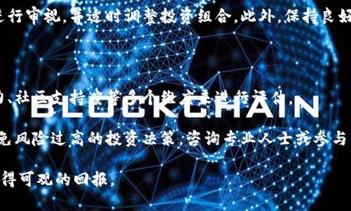 如何理解和投资20亿虚拟币的市场动态

虚拟币, 数字货币, 投资策略, 区块链技术/guanjianci

在当今数字经济迅速发展的背景下，虚拟币（或称数字货币）已经成为了一个不可忽视的投资领域。尤其是一些价值高达20亿的虚拟币，引发了投资者、分析师、普通用户的广泛关注。本文将深入分析如何理解和投资20亿虚拟币，同时也会列出一些相关的问题，帮助读者更好地掌握这一领域。

一、虚拟币市场的基本概念

虚拟币是一种基于区块链技术的货币形式。它不依赖于传统金融体系的中心化特征，而是通过去中心化的网络实现交易。虚拟币的结构和特征使得它们能够在全球范围内进行快速和低成本的交易。

作为一种新兴的资产类别，虚拟币具有高度的波动性。这使得投资者在短时间内获利的潜力很大，但同时也伴随着高风险。因此，在投资20亿虚拟币之前，了解其市场动态和投资策略是非常必要的。

二、20亿虚拟币的市场现状

随着区块链技术的不断发展，越来越多的虚拟币被推出，并且市场规模不断扩大。20亿虚拟币的市值通常意味着它在市场上受到高度重视。更多的投资者和机构开始关注这些高市值的虚拟货币，推动了它们的流动性和价格上升。

根据市场数据，20亿虚拟币的市场现状可以从几个方面来看。一方面，这类虚拟币通常具有较高的技术背景和强大的社区支持，这使得它们在技术更新和市场反应方面比较敏捷。另一方面，随着更多的投资者涌入市场，这些虚拟币受到的监管和政策压力也在增加，导致市场的不确定性加剧。

三、投资20亿虚拟币的策略

在投资20亿虚拟币之前，投资者应该了解几种基本策略。这些策略包括但不限于：长线投资、短线交易、分散投资和定投等。

长线投资是指投资者以较长的时间范围持有虚拟币，通常是几个月到几年。此策略适合于对虚拟币有信心且愿意承受短期波动的投资者。而短线交易则更多地依靠市场的短期波动进行操作，适合那些风险承受能力高且具备市场敏感度的投资者。

分散投资是指将资金分散到多种虚拟币上，通过降低单一资产的风险来提升整体投资稳健性。定投的方式则是通过定期定额的投资来平摊买入成本，适合于对市场走向不太确定的投资者。了解这些策略有助于投资者根据自身的风险承受能力和投资目标，做出理性的投资决策。

四、虚拟币的风险和挑战

尽管虚拟币市场拥有巨大的潜力，但其高风险性也是投资者必须面对的挑战。市场波动性较大，导致价格的剧烈起伏，从而可能影响到投资者的收益。此外，虚拟币还面临着监管风险、技术隐患和黑客攻击等问题。

其中，监管风险表现得尤为明显。不同国家对虚拟币的法律法规各不相同，有些国家对虚拟交易进行限制或禁令，这可能直接影响市场的流动性和价格稳定。而技术隐患则包括链上技术的漏洞、智能合约的缺陷等，这些都可能导致投资损失。

五、常见问题解答

h4问题一：20亿虚拟币的市值是如何计算的？/h4

20亿虚拟币的市值是通过对该币种的流通供给量和市场价格的乘积进行计算的。例如，如果某种虚拟币的流通量为一亿个，市场价格为20美元，则其市值为20亿（1亿 × 20美元）。

市值不仅反映了虚拟币自身的流通性和受欢迎程度，也对该币种的市场信心产生重大影响。市值较高的虚拟币通常表明其有广泛的用户基础和活跃的交易市场。

h4问题二：投资20亿虚拟币需要什么样的准备？/h4

投资20亿虚拟币需要进行充分的市场研究和信息准备。首先，投资者应该了解该币种的基本面，研究其背后的技术、团队和应用场景。其次，投资者应关注市场动态，包括相关的新闻、政策和竞争对手信息。

此外，合理制定投资计划，包括投资额度、投资策略、止损策略等也是十分重要的。投资者还需熟悉虚拟币的交易平台，并进行相应的账户注册和安全保障措施，以确保资金的安全性。

h4问题三：虚拟币的价值会一直增长吗？/h4

虚拟币的价值并非总是呈上升趋势，其价格受到多方面因素的影响，包括技术进展、市场需求、政策法规、投资者情绪等。因此，虚拟币的价值可能会波动，甚至出现大幅下跌。

虽然一些具有潜力的虚拟币可能在长期内看到增长，但这不是必然的结果。投资者应该时刻保持警觉，定期对持有的资产进行审视，并适时调整投资组合。此外，保持良好的投资心态，正确处理亏损也是成功投资的重要因素。

h4问题四：如何选择适合的虚拟币投资？/h4

选择适合的虚拟币投资主要依赖于市场分析和个人的投资偏好。投资者可通过考察该币种的技术背景、应用场景、团队能力、社区支持度等多个维度来进行评估。

此外，关注币种的历史表现和市场行情也是决定投资选择的重要参考。对于新兴的虚拟币，投资者需保持谨慎态度，尽量避免风险过高的投资决策。咨询专业人士或参与相关社群也能够提供有价值的信息支持。

总体来说，投资20亿虚拟币的过程复杂多变，但只要保持理性的态度，做好充足的准备和市场分析，就有可能在这一领域获得可观的回报。