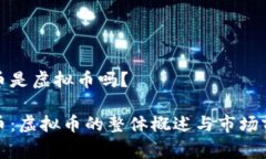 tg币是虚拟币吗？tg币：虚