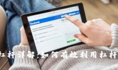  虚拟币交易杠杆详解：如