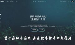 量子虚拟币应用：未来数