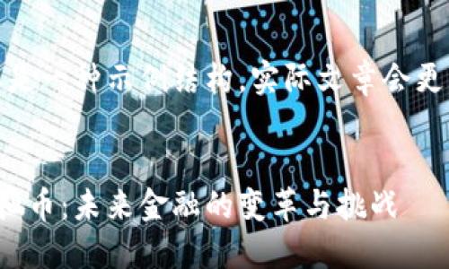 注意：以下内容是一种示例结构，实际文章会更为详尽和复杂。

  
中国央行的虚拟币：未来金融的变革与挑战