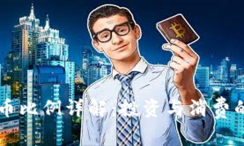 快手虚拟币比例详解：投资与消费的双重视角