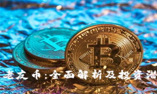 虚拟币老友币：全面解析及投资潜力分析