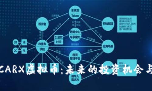 深入解析CARX虚拟币：未来的投资机会与市场前景