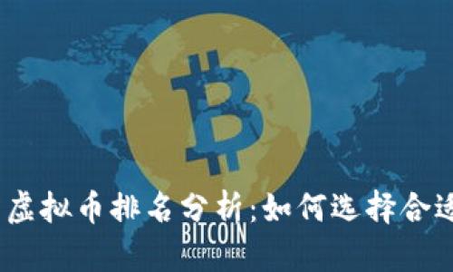 2023年最新虚拟币排名分析：如何选择合适的投资机会