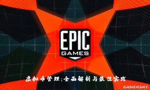 虚拟币管理：全面解析与最佳实践