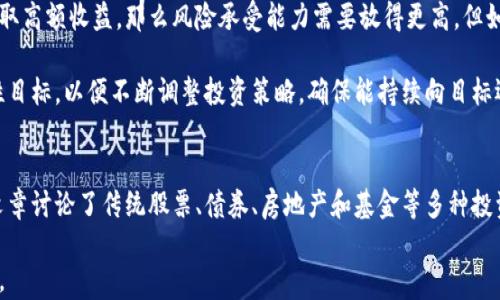 
虚拟币不能玩了还能玩什么？探索其他赚钱与投资的新途径

虚拟币, 投资, 赚钱, 理财/guanjianci

引言
随着近年来虚拟币市场的迅速发展，越来越多的人开始关注和参与其中。然而，虚拟币的波动性以及政策风险也让不少投资者感到无奈。有些人因为市场崩盘而失去信心，不得不寻找其他投资方向。那么，在虚拟币不能玩的情况下，我们还能玩些什么呢？本文将探讨可替代的投资途径，以及相关的问题分析，从中帮助你找到合适的赚钱与投资的新方向。

一、传统股票市场
传统股票市场是许多投资者的首选。如果你对虚拟币投资感到失望，不妨考虑股票。股票市场相较于虚拟币市场，历史悠久，监管相对成熟，风险也相对较低。你可以选择蓝筹股、成长股，或者指数基金等。

股票投资的技巧包括分析公司财务报表、了解行业动态，以及对波动性的敏感把控。虽然股票市场会受到各类经济指标影响，但总体上不存在虚拟币市场的暴烈波动，适合长线投资的投资者。

二、债券市场
债券市场也是一个非常不错的投资选择。债券是一种较为稳定的金融工具，通常用于固定收益的投资。对于风险厌恶型的投资者，债券相对更为安全。通过购买国债、企业债等，你能够获得稳定的收益。

债券投资的关键在于利率的波动。一般来说，利率下行时，债券价格上升，反之亦然。所以，理解利率政策、货币政策等经济因素，将有助于获得更好的投资回报。

三、房地产投资
房地产一直以来被认为是保值增值的良好资产。尽管房地产市场也受到政策调控影响，但总体来看，长线投资房地产依然是很有前景的。通过购买出租房产，你不仅可以获取租金收入，房产的增值也可以为你带来可观的资本收益。

房地产投资需要考虑地理位置、市场需求、未来规划等多种因素。这就要求投资者有一定的市场洞察力，以及对财务成本的精打细算，避免因为盲目投入导致的经济损失。

四、基金投资
对于没有时间和精力去研究单只股票或债券的投资者来说，基金投资则是一种非常适合的选择。基金公司会将众多投资者的资金汇集在一起，由专业的基金经理进行投资管理，这降低了个人投资者的风险。

你可以投资主动管理型基金或被动管理型指数基金。积极型基金寻求超越市场的表现，而指数基金则试图复制市场的表现。选择适合自己的基金类型，可以有效分散风险，提高收益稳定性。

可能相关的问题探讨

如何选择适合自己的投资产品？
在投资市场上，产品种类繁多，因此选择适合自己风险承受能力和投资风格的产品至关重要。首先，要根据自己的风险偏好进行初步筛选。风险偏好分为保守型、稳健型和激进型，不同风险偏好的投资者适合的投资产品各不相同。例如，保守型投资者可选择债券和货币市场基金，而激进型投资者则可考虑股票和部分高风险资产。

其次，要仔细分析每个投资产品的绩效和费用结构。历史表现、管理费、交易佣金等因素都要列入考虑范围，可以通过比较不同产品来找到性价比高的选择。此外，可以查看相关的市场分析报告，了解宏观经济形势以及未来投资趋势。结合这些信息，你可以作出更明智的投资决策。

投资风险如何有效管理？
有效管理投资风险是保证投资成功的关键。首先，投资者需要建立合理的资产配置策略，将资金分散投资于不同类型的资产，例如股票、债券、房地产以及其他金融工具。多样化的投资组合可以显著降低因单一资产价格波动带来的风险。

其次，设定止损点是减少潜在损失的重要措施。在投资股票或其他波动性较大的资产时，事先设置一个止损点可以有效避免因市场波动而导致的重大损失。此外，时刻保持对市场的敏感度，依据市场变化及时调整投资策略，也是管理投资风险的重要方法。

如何判断市场趋势和行情？
判断市场趋势和行情是投资成功的重要一环。首先，投资者需要关注经济指标，例如GDP、通胀率、失业率等，这些指标直接影响市场情绪和资产价格。其次，观察技术分析图表可以帮助投资者判断市场的买入卖出信号，了解市场的短期波动和潜在趋势。

此外，重视消息面及行业动态，例如政策变化、行业新闻、公司公告等。这些信息对于判断市场行情的变化具备重要参考价值。在研究中，可以利用相关分析工具及网络资源，获取最新的市场报告和行业分析，形成针对性的投资策略。

如何评估自己的投资目标和收益期望？
明确自身的投资目标和收益期望是构建投资组合的第一步。投资目标可以分为短期、中期和长期，各个目标对应不同的投资策略。如果目标是短期内获取高额收益，那么风险承受能力需要放得更高。但如果资金的流动性需求比较大，保守型投资也可以更受青睐。

在设定收益期望时，可以参考历史数据，根据市场状况以及投资产品的特点，合理设定预计收益率。可以将期望收益换算为实际的资金增值，设定阶段性目标，以便不断调整投资策略，确保能持续向目标迈进。

结语
虚拟币的市场虽然曾风光无限，但市场风险和政策风险常常让人感到无奈。不过，在虚拟币不能玩的情况下，市场上依然有许多潜在的投资机会。本篇文章讨论了传统股票、债券、房地产和基金等多种投资选择，并详细分析了选品、风险管理、市场判断及收益预期等多个关键问题。

希望读者可以从中获得灵感，找到适合自己的赚钱和投资新途径。通过理性思考与科学决策，你能够在未来的投资中获取更多的收益，实现财富的增值。