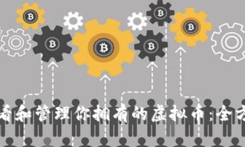 如何查看和管理你拥有的虚拟币：全方位指南