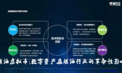 炼油虚拟币：数字资产在