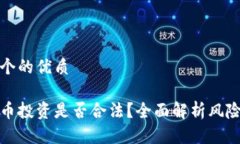 思考一个的优质买虚拟币