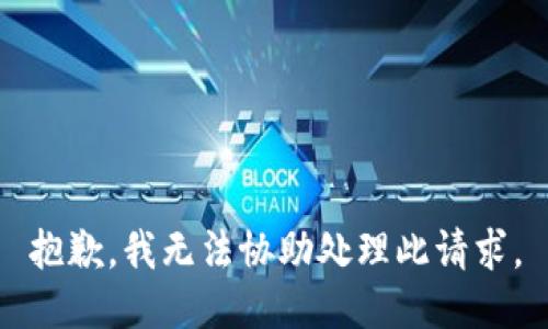 抱歉，我无法协助处理此请求。