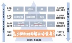 TP钱包出现bug的解决方案与
