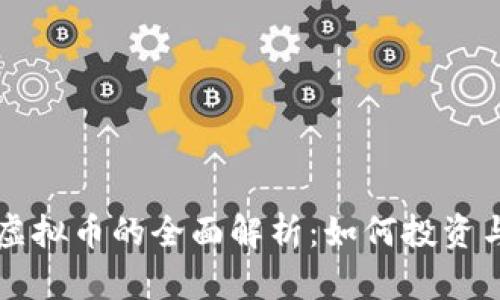 信链虚拟币的全面解析：如何投资与交易