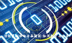 信链虚拟币的全面解析：