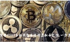 如何下载USDT手机钱包并进