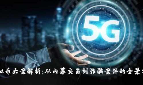 虚拟币大案解析：从内幕交易到诈骗案件的全景分析