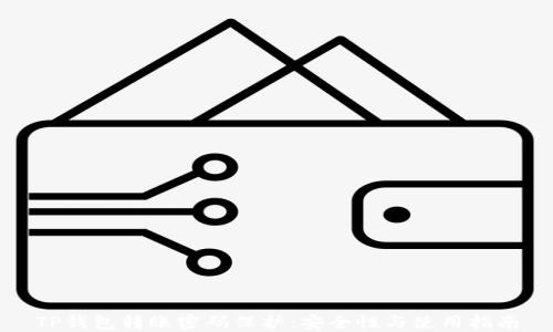 
TP钱包转账密码保护：安全性与使用指南
