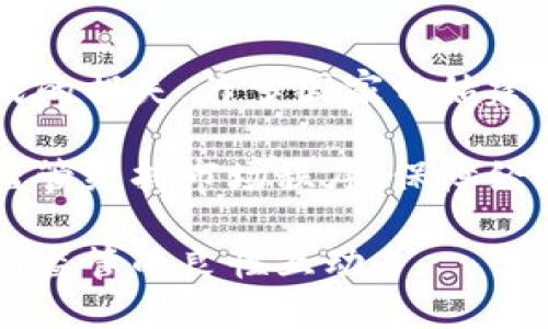 biao ti/biao ti虚拟币钱包系统的发展与应用前景分析/biao ti

虚拟币钱包,区块链技术,数字资产管理,加密货币安全/guanjianci

随着区块链技术的发展，虚拟币钱包系统逐渐在数字资产管理中扮演着重要角色。虚拟币钱包不仅是用户存储和管理加密货币的工具，更是连接区块链网络和用户的重要桥梁。本文将全面分析虚拟币钱包系统的发展现状、应用前景、安全性问题，以及当前市场中存在的挑战与机遇。

一、虚拟币钱包的基本概念
虚拟币钱包（Cryptocurrency Wallet）是一种存储虚拟货币（如比特币、以太坊等）的软件或硬件工具。它的主要功能包括生成私钥、地址，以及管理用户的数字资产。与传统钱包不同，虚拟币钱包并不保存实际的货币，而是保存加密数字私钥和公钥，为用户提供认证和交易服务。

虚拟币钱包通常分为三种类型：热钱包、冷钱包和纸钱包。热钱包是指在线使用的钱包，便于快速交易；冷钱包则是离线存储的钱包，更加安全，但操作不便；纸钱包则是将加密货币私钥和公钥打印在纸上，类似于传统的硬币钱包。

二、虚拟币钱包的发展现状
近年来，随着区块链技术和数字货币的迅猛发展，虚拟币钱包行业也迎来了蓬勃的增长。据统计，全球范围内使用虚拟币钱包的用户已达数亿人。而各种虚拟币钱包服务和平台层出不穷，覆盖了从个人用户到大型机构的不同需求。

其中，以币安、火币、Coinbase等为代表的交易平台提供了集钱包与交易功能于一体的一站式服务，极大地方便了用户交易。同时，随着去中心化金融（DeFi）的兴起，用户对安全、私密性的需求提升，推动了冷钱包和硬件钱包的发展。以Ledger、Trezor等产品为代表的硬件钱包受到越来越多用户的青睐。

三、虚拟币钱包的应用前景
虚拟币钱包系统的应用前景广阔，其潜力不仅体现在个人用户的需求上，也逐渐扩展至商业场景。可以预见，随着数字货币的普及及法律合规的完善，虚拟币钱包将会迎来更大的发展机遇。

1. 个人用户的需求：随着比特币、以太坊等虚拟货币的逐渐被认可，越来越多的个人用户开始进入这一市场，他们需要安全、便捷的方式来存储和交易虚拟币，因此虚拟币钱包的需求将不断增加。

2. 企业级应用：企业在金融、供应链、物流等领域的广泛应用为虚拟币钱包提供了更加丰富的场景。例如，企业可以利用虚拟币钱包进行跨国支付、员工工资发放等，简化流程并降低成本。

3. 去中心化金融（DeFi）：DeFi的蓬勃发展为虚拟币钱包提供了新的应用场景。用户可以使用钱包与去中心化交易所（DEX）进行交易，参与流动性挖矿、借贷等操作，获取收益。

四、虚拟币钱包的安全性问题
尽管虚拟币钱包为用户提供了便利的数字资产管理方式，但其安全性问题始终是用户关注的重点。常见的安全隐患包括黑客攻击、恶意软件、钓鱼网站等，给用户的资产带来重大风险。

为了保障安全，用户应采取以下措施：
ul
 li定期备份钱包数据：定期备份私钥和助记词，确保在设备丢失或损坏的情况下仍能恢复资产。/li
 li使用硬件钱包：在存储大量虚拟货币时，建议使用硬件钱包来增强安全性。/li
 li保持软件更新：定期更新钱包软件，确保修复已知漏洞。/li
 li警惕钓鱼网站：确保使用官网链接，避免在不明链接中输入私钥或助记词。/li
/ul

五、可能相关问题的详细解答

1. 如何选择适合自己的虚拟币钱包？
在选择虚拟币钱包时，用户应考虑多方面的因素，包括钱包类型、安全性、用户体验和支持的币种等。首先，根据个人的需求选择热钱包还是冷钱包。热钱包便于快速交易，适合频繁交易的用户；而冷钱包则提供更高的安全性，适合长期持有数字资产的用户。

其次，用户还应关注钱包的安全性。寻求那些具有声誉和良好评价的钱包，即使是硬件钱包，也要选择知名品牌以确保其安全性。此外，还需要注意钱包支持的币种，确保它支持用户希望存储和交易的数字资产。

最后，用户体验同样重要。选择一个界面友好、操作简单的钱包，能够提高使用的便捷性与效率。大多数钱包提供移动端和网页版，用户可根据自身习惯作出选择。

2. 为什么使用硬件钱包比软件钱包更安全？
硬件钱包提供了更高的安全性是因为其离线存储的特性。硬件钱包的私钥存储在硬件设备中，与互联网隔离，避免了黑客通过网络攻击获取私钥的风险。而软件钱包则经常需要连接互联网，这就使得黑客更容易入侵。

此外，硬件钱包通常配有多重验证功能，用户需要通过 PIN 码、助记词等方式进行身份验证，这进一步提升了安全性。即使用户的计算机被恶意软件感染，也难以对硬件钱包进行攻击。同时，许多硬件钱包具备备份选项，让用户即使损坏或遗失设备也能轻松找回资产。

综上所述，硬件钱包因其高安全性而成为存储大量数字资产的首选工具。

3. 如何保障虚拟币的交易安全？
保障虚拟币交易安全是每位用户都需关注的重要环节。首先，选择可信赖的交易平台，进行深度调查了解平台的信誉、用户评价和安全策略。避免使用小平台或非主流交易所进行交易，因为它们可能缺乏必要的安全措施。

同时，在进行交易时，应该确保交易的网络连接是安全的，使用虚拟专用网络（VPN）来保护用户的上网隐私，避免受到网络钓鱼的攻击。务必在合法的设备上进行交易，避免在公共网络中输入敏感信息。

再次，用户需要严格管理自己的私钥和助记词，避免将其存储在容易被攻击的地方，定期更换重要密码，并使用长且复杂的密码。

最后，参与交易后，及时查看交易记录，检查是否存在未授权的交易，并设定交易通知，第一时间掌握资金动态。

4. 为什么某些国家对虚拟币钱包的监管趋严？
随着虚拟币的普及，各国政府对虚拟币钱包及其相关市场的监管力度不断加强，主要原因有以下几点。

首先，虚拟货币的匿名性使得洗钱和其他非法活动隐蔽性增强，监管机构希望通过加强对虚拟币钱包的审查来防范金融犯罪和洗钱风险。

其次，虚拟币市场的波动性较大，投资者可能面临巨大的投资风险，监管机构希望通过设立规范来保护投资者权益，避免因缺乏监管而造成的损失。许多国家开始建立法律法规，要求交易所和钱包提供商遵循KYC（了解你的客户）和AML（反洗钱）等合规要求。

最后，虚拟币的热度引发了许多民众的投资热情，但缺乏必要的监管和制度保障，容易导致市场泡沫和投资者的上当受骗。国家希望通过监管维持市场秩序，保障经济安全。

综上所述，虚拟币钱包系统在未来的发展过程中亟需解决安全性和合规性问题，以求在持续创新的同时，保护用户的资产安全，促进生态与监管的良性互动。