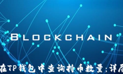 
如何在TP钱包中查询持币数量：详尽指南