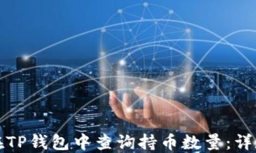 
如何在TP钱包中查询持币数量：详尽指南