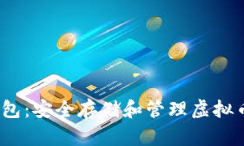 MyCrypto钱包：安全存储和管理虚拟币的最佳选择