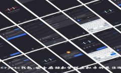 MyCrypto钱包：安全存储和管