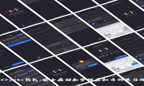MyCrypto钱包：安全存储和管理虚拟币的最佳选择