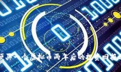 随便买一个虚拟币两年后