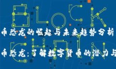 虚拟币恐龙的崛起与未来