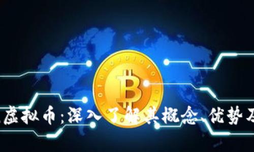 Ocoin虚拟币：深入了解其概念、优势及前景