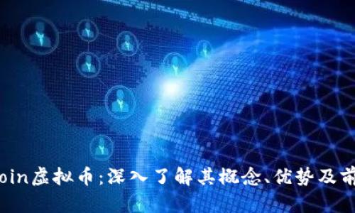 Ocoin虚拟币：深入了解其概念、优势及前景