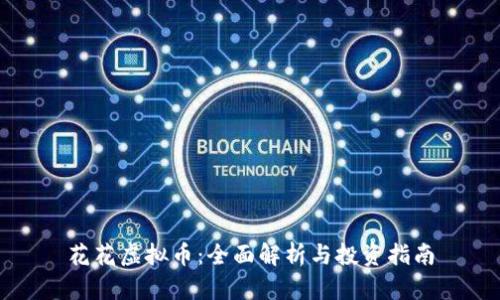 花花虚拟币：全面解析与投资指南