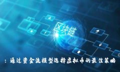 : 通过资金流模型选择虚拟