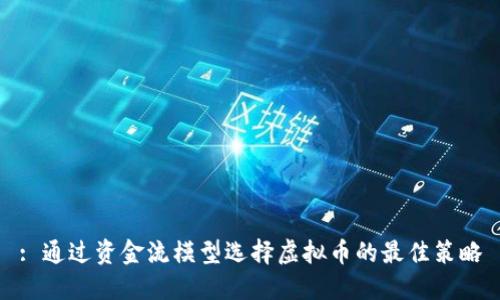 : 通过资金流模型选择虚拟币的最佳策略