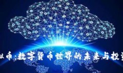 兀虚拟币：数字货币世界