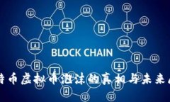 比特币虚拟币泡沫的真相