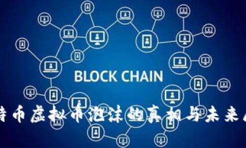 比特币虚拟币泡沫的真相与未来展望
