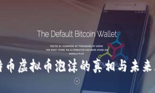 比特币虚拟币泡沫的真相与未来展望