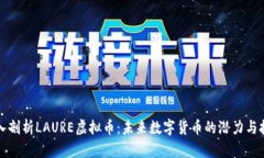 深入剖析LAURE虚拟币：未来
