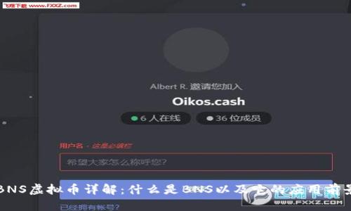 BNS虚拟币详解：什么是BNS以及它的应用前景
