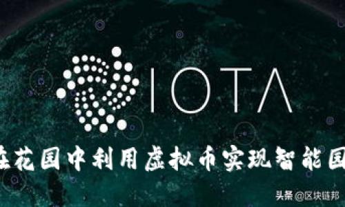  如何在花园中利用虚拟币实现智能园艺管理