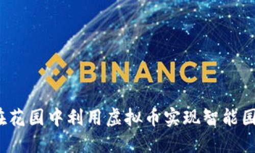  如何在花园中利用虚拟币实现智能园艺管理