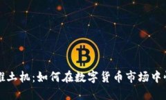 虚拟币推土机：如何在数